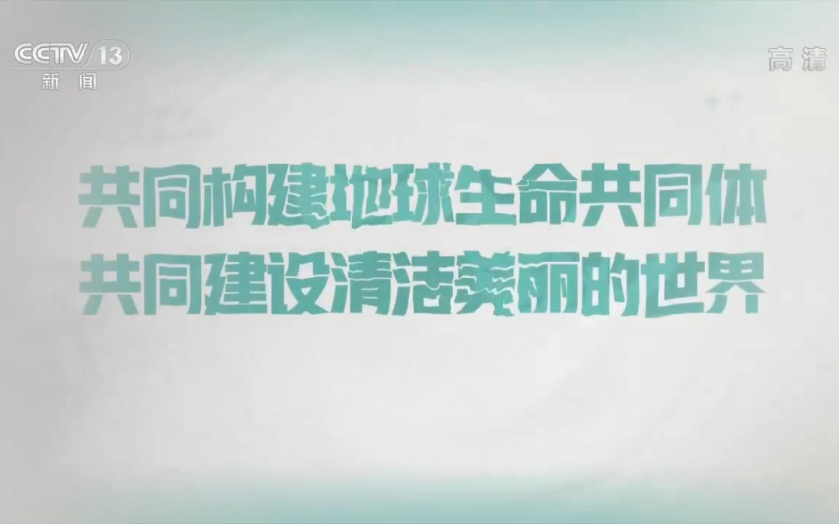 【央视公益广告】共同构建地球生命共同体 共同建设清洁美丽的世界哔哩哔哩bilibili