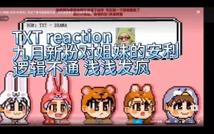 Download Video: 【TXT/reaction】txt新粉带划粉朋友看认人向视频