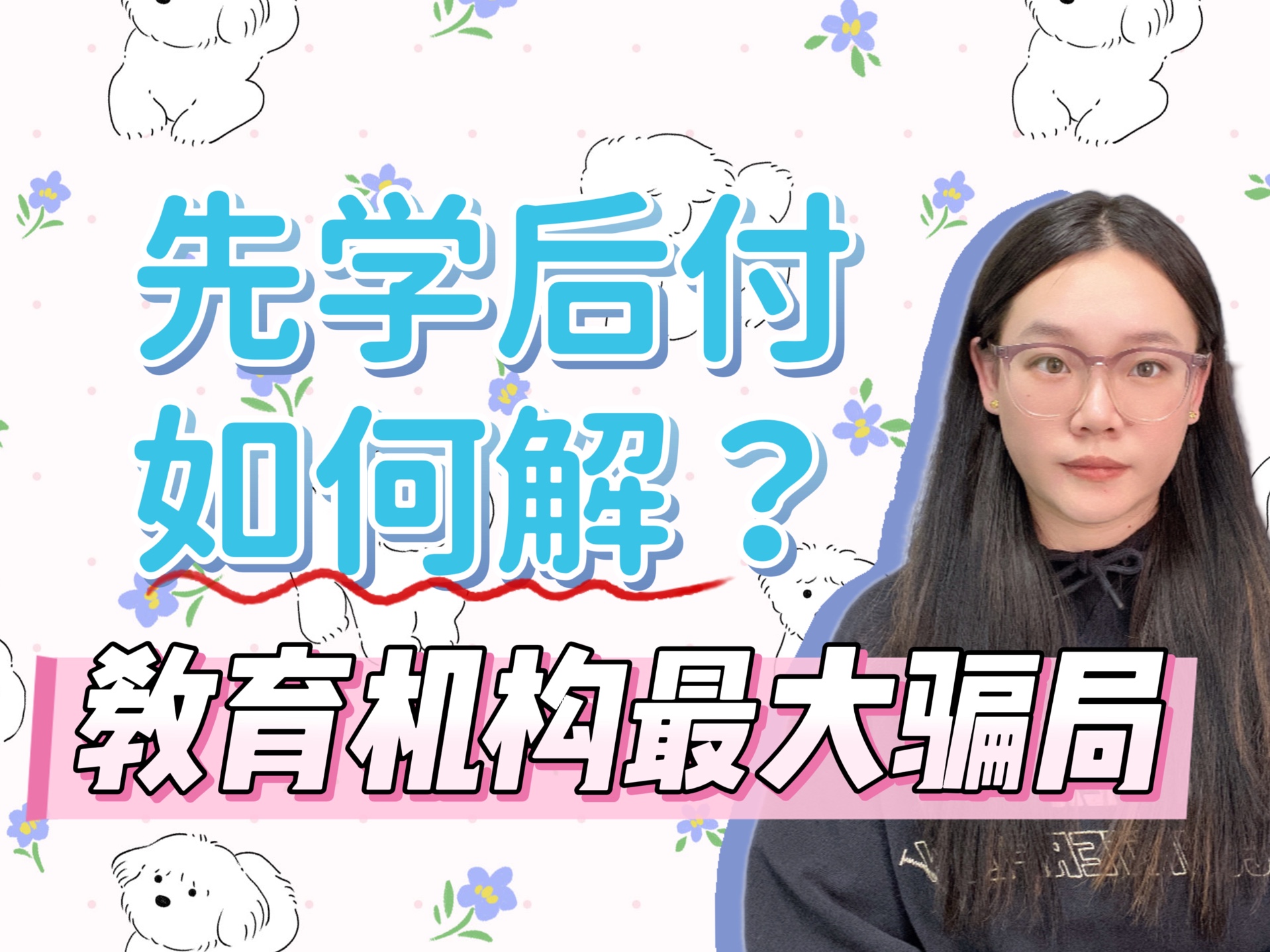 教育机构最大骗局,先学后付,如何取消教育机构办理的分期贷款?哔哩哔哩bilibili