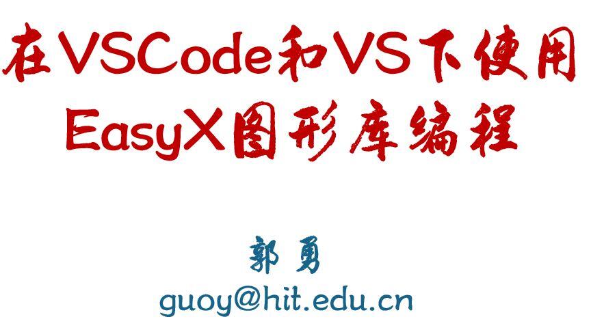 VScode和VS2022下使用EasyX图形库编程_哔哩哔哩_bilibili