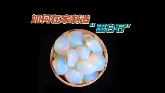 在家制造昂贵的“蛋白石”