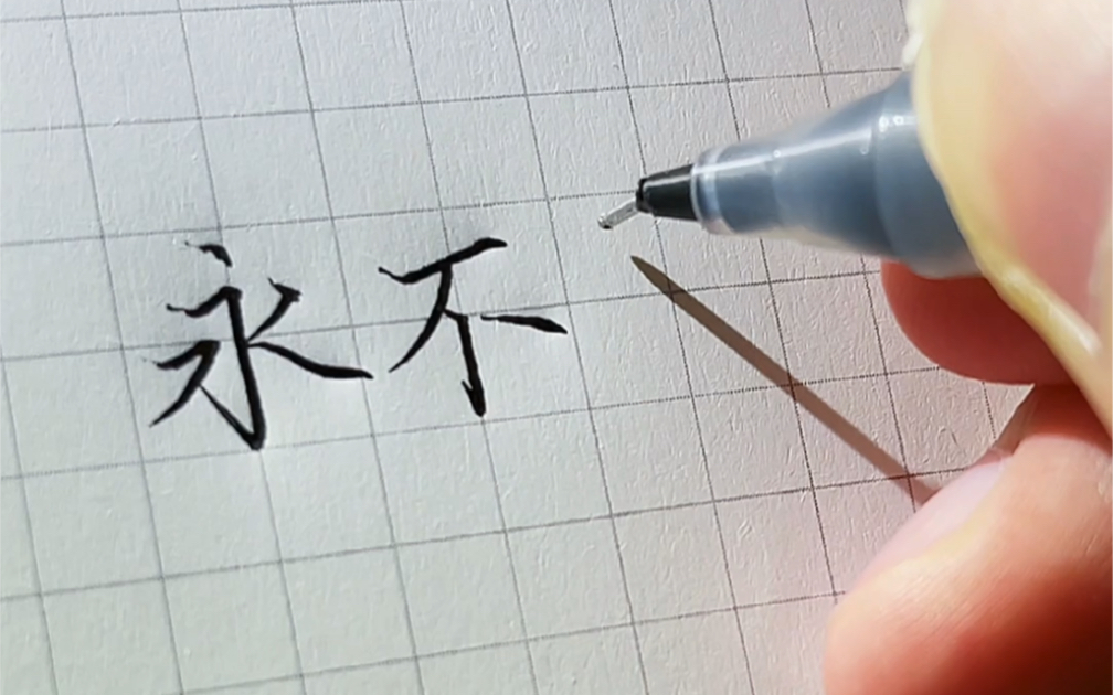 写字不好看能怪笔吗?最后一个有点离谱.