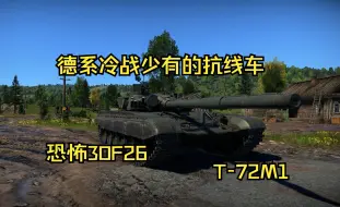 Download Video: 当习惯北约机动后的德系玩家拿到了T72——T72M1