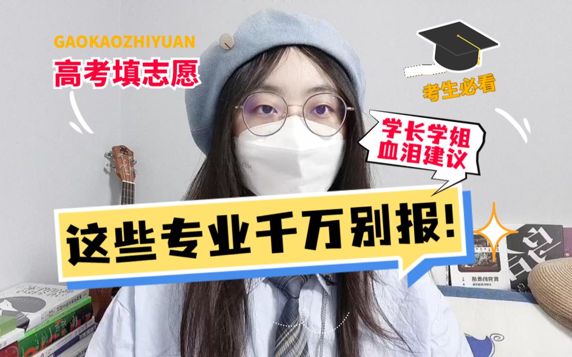 [图]学长学姐血泪建议！这些专业千万别报，别怪没事先提醒你！