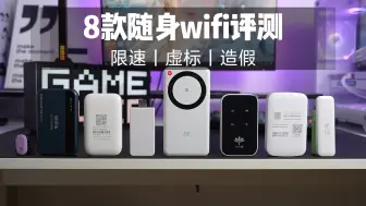 Скачать видео: 【自费评测】随身WiFi虚标，限速的太多！也就中兴U30 Air能用