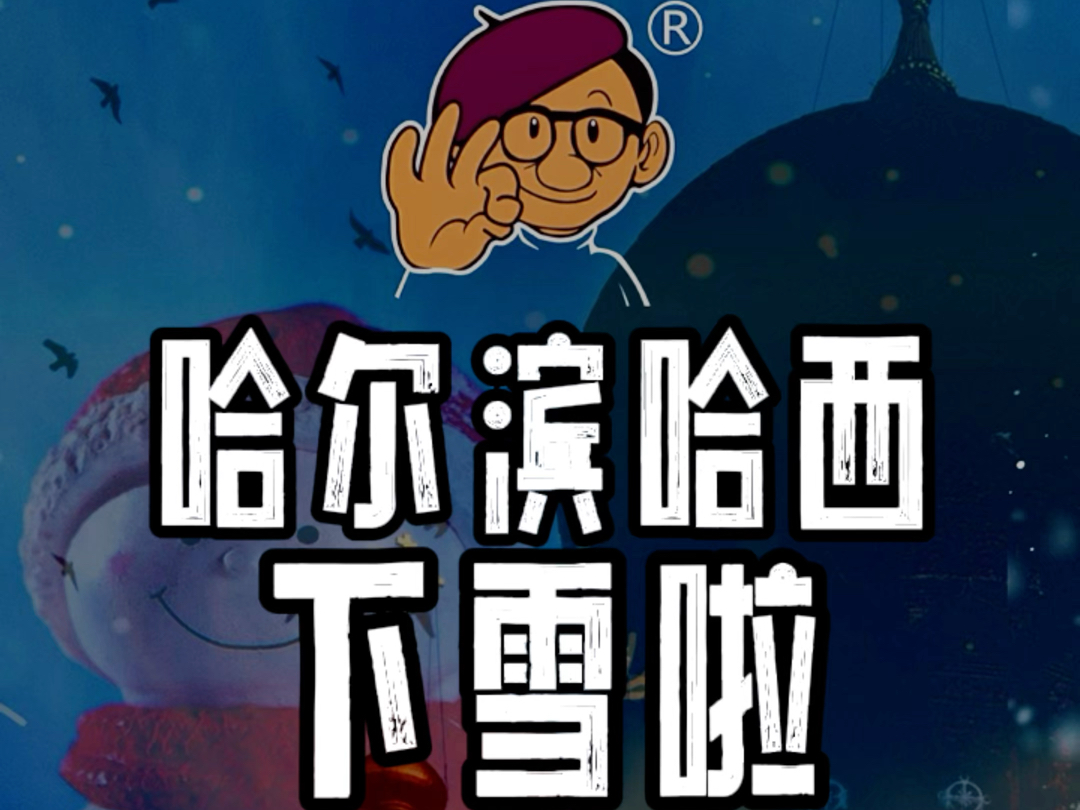 哈尔滨下雪啦哔哩哔哩bilibili