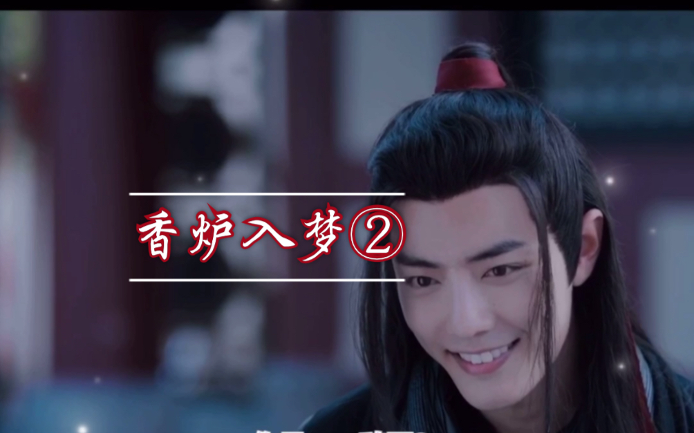 [图]【陈情令 | 广播剧】魔道祖师 香炉入梦2 ［十五岁的汪叽与老司机羡］