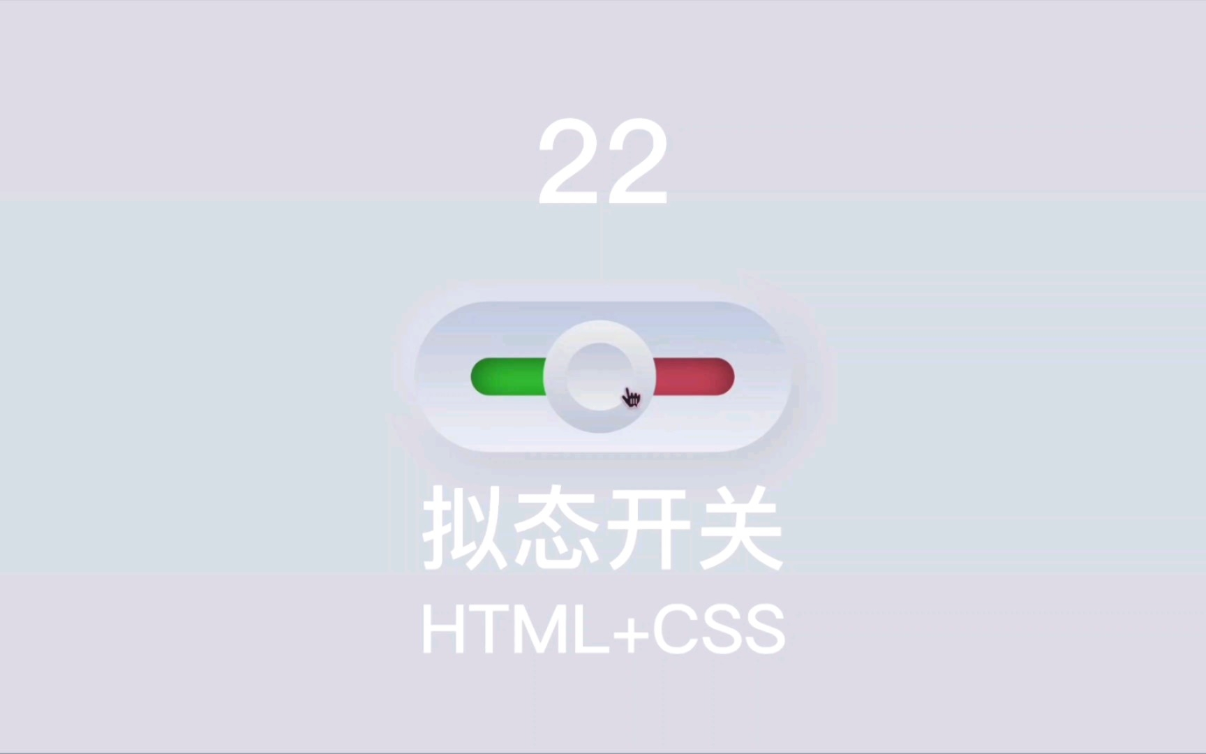 22  拟态开关 (HTML+CSS)哔哩哔哩bilibili