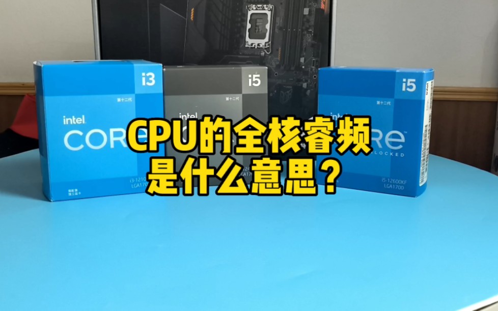 CPU的全核睿频是什么意思?哔哩哔哩bilibili