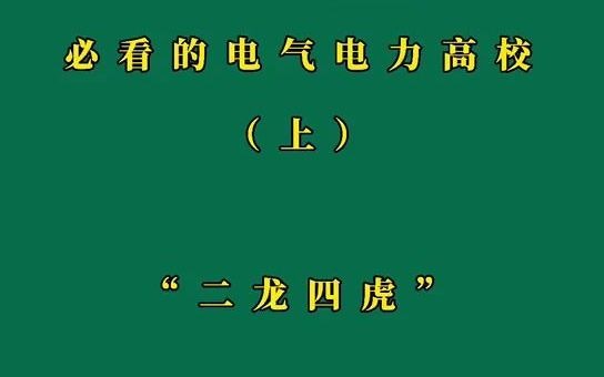 想进国家电网必看的高校之电力电气高校“二龙四虎”:二龙指的是武汉大学和华北电力大学;四虎指清华大学、浙江大学、西安交通大学和华中科技大学....