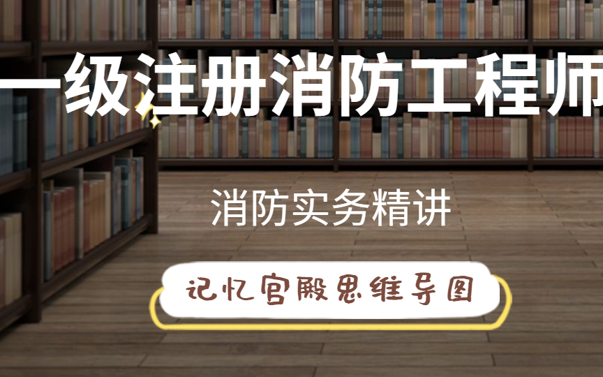 一级注册消防工程师消防实务精讲(一级消防工程师,二级消防工程师,消防工程师报考条件,消防工程师证有什么用,注册消防工程师,案例分析,技术实...