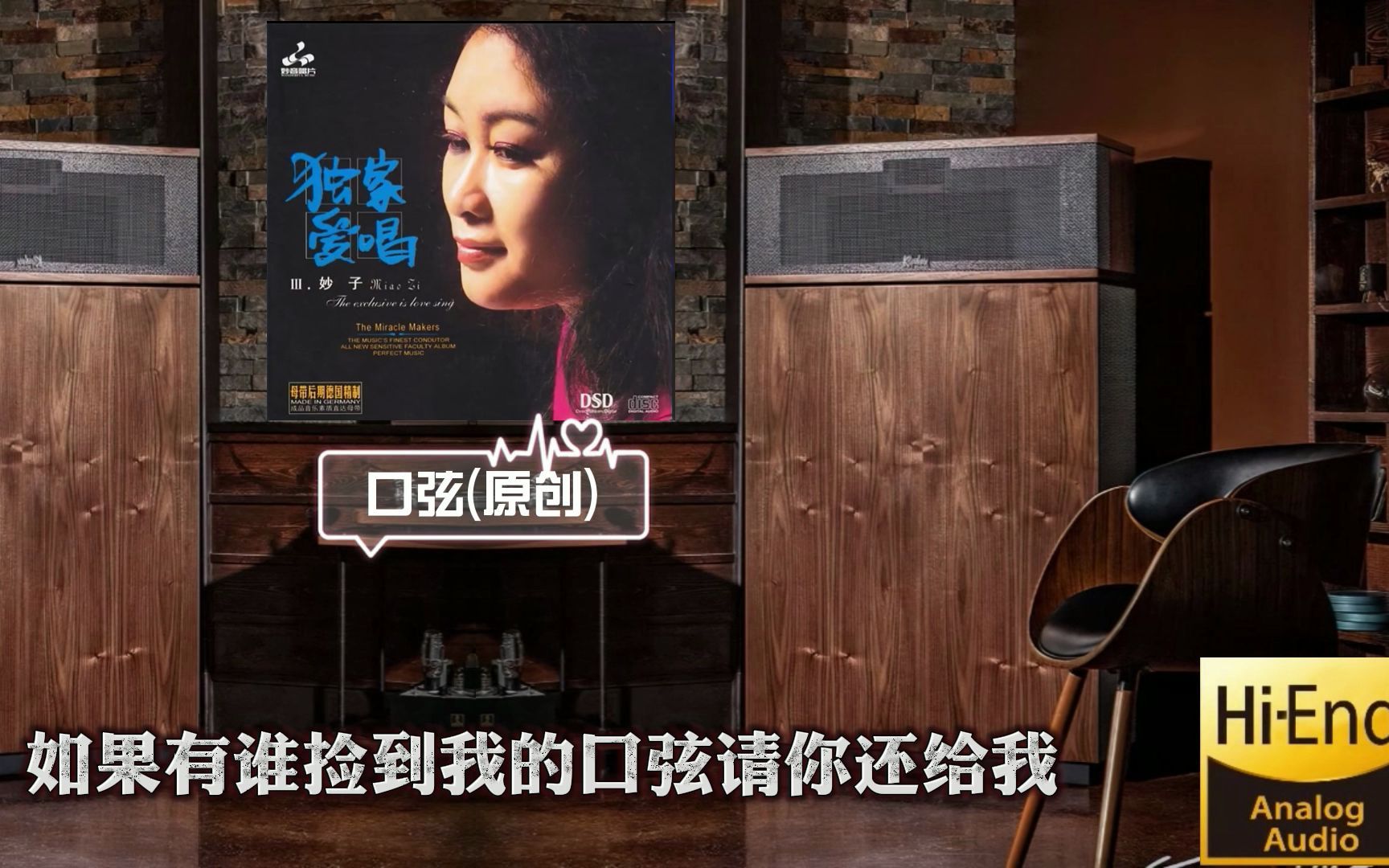 [图]HiFi音乐-通透干净-妙子《独家爱唱3》DSD·动态歌词·佩带耳机