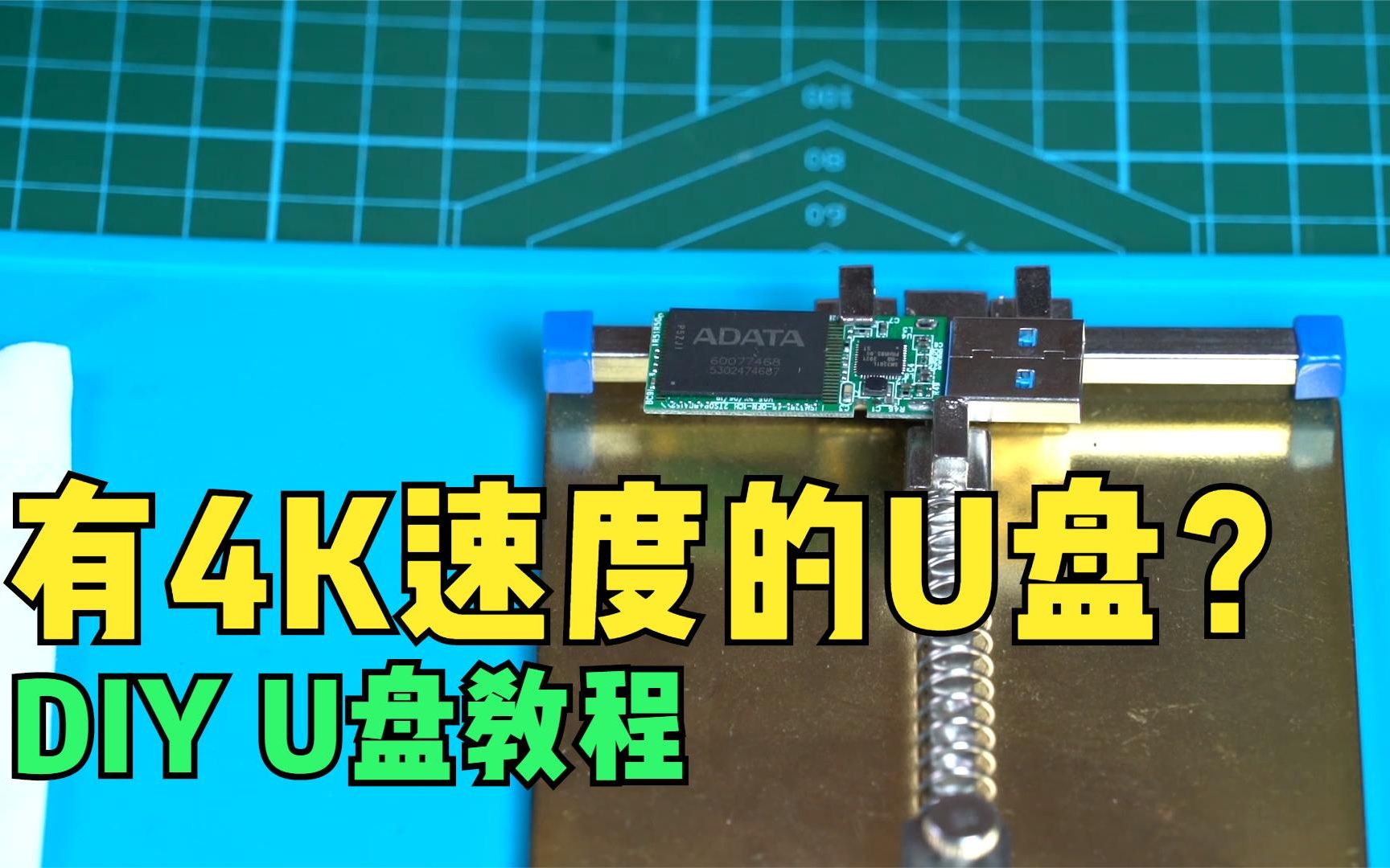 【教程】自制高速USB3.0 U盘 有4K速度 SM3281BB主控+MLC颗粒哔哩哔哩bilibili