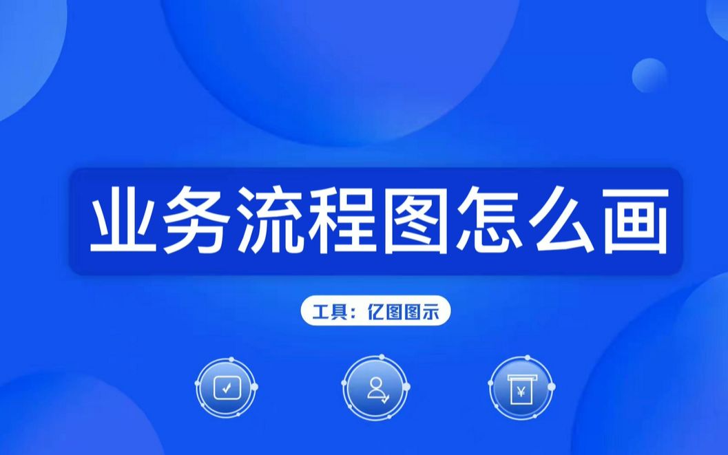 学习绘制业务流程图!哔哩哔哩bilibili