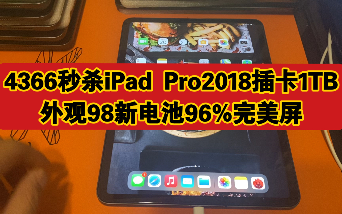 4366秒杀iPad Pro2018插卡1TB,外观98新电池96%完美屏哔哩哔哩bilibili