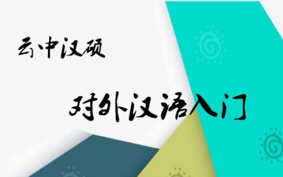 [图]【汉硕考研】【云中汉硕】《对外汉语教学入门》（第三版）公开课——4.2偏误分析