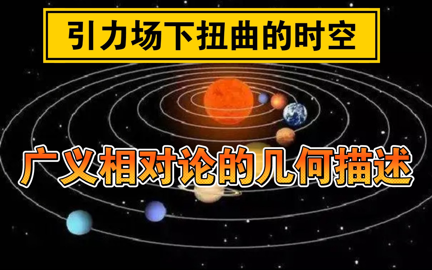 [图]超弦理论第十四讲：引力场下扭曲的时空，广义相对论的几何描述