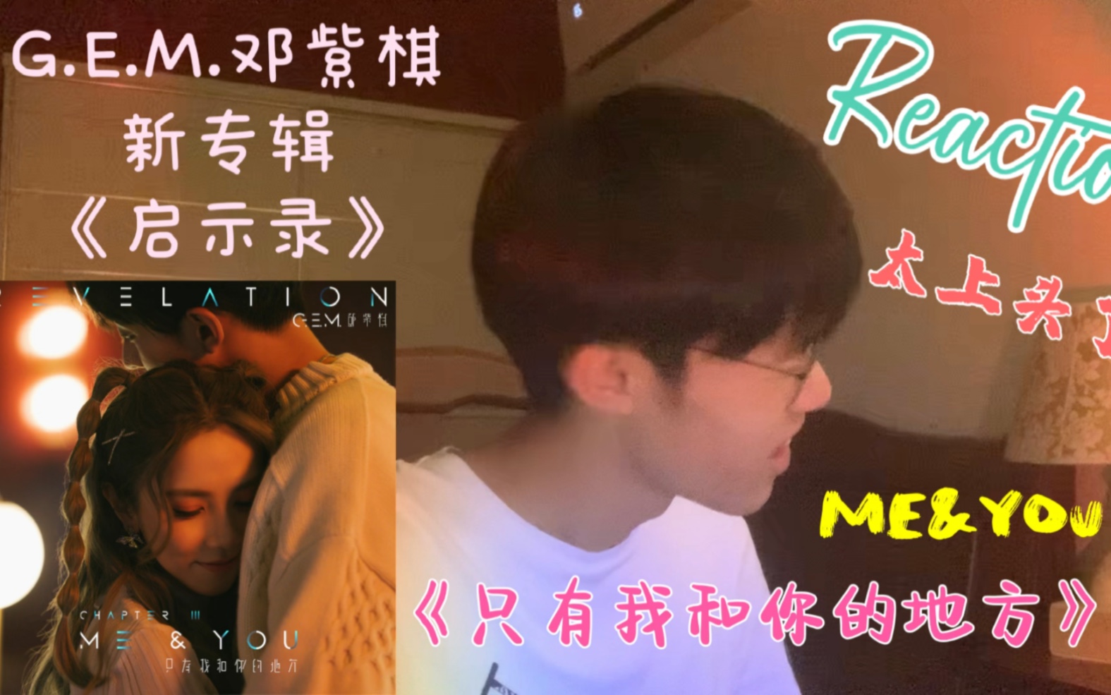 [图]【Reaction】8年小男粉狂喊哒咩！《只有我和你的地方（ME&YOU）》糖分超标！G.E.M.邓紫棋新专辑《启示录》第三首甜蜜主打单曲reaction