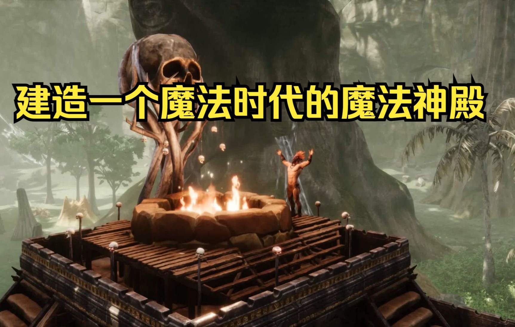 《流放者柯南》(Conan Exiles)建筑展示:建造一个魔法时代的魔法神殿演示