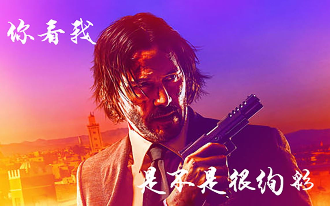 [图]《极速备战》John wick_1，最帅三部曲混剪，因为一条狗引发的惨案