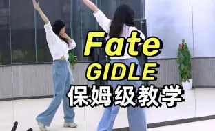 Скачать видео: GIDLE《fate》副歌详细教学