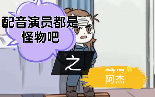 【阿杰729】盘点阿杰配音角色!哔哩哔哩bilibili