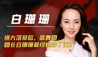 Download Video: 恒大落幕后，歌舞团团长白珊珊最终嫁给了谁？