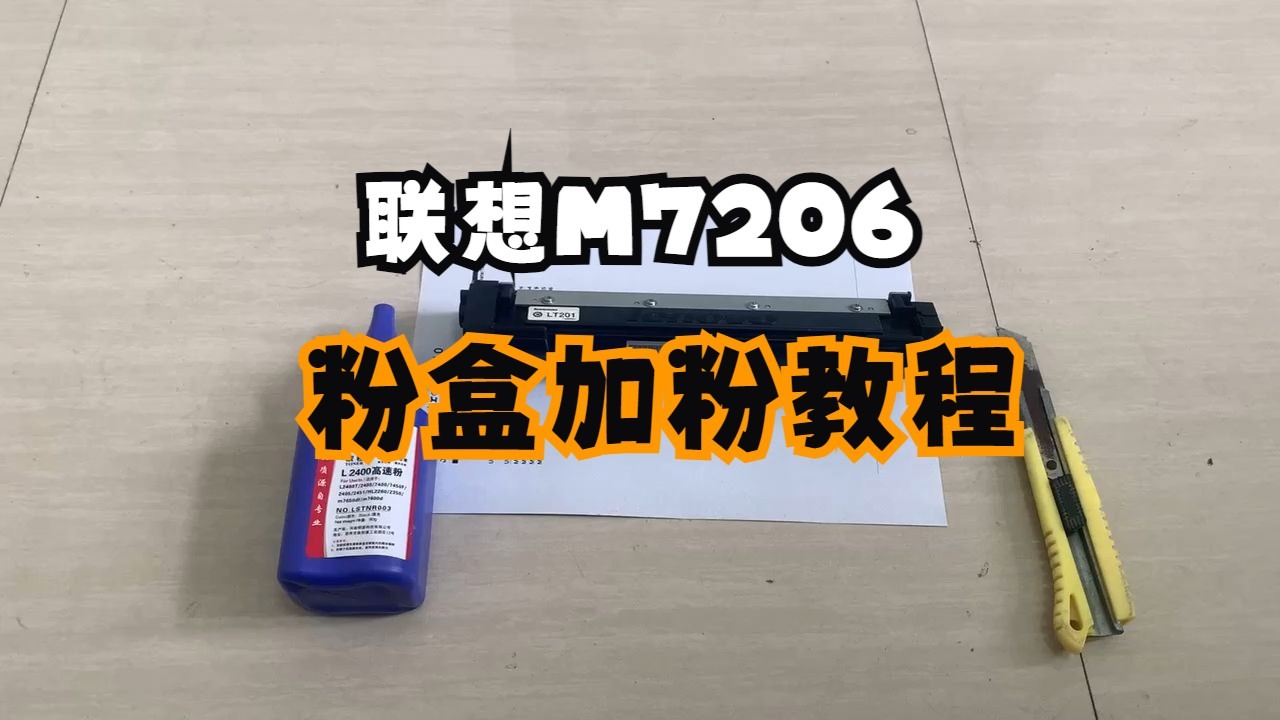 联想M7206打印机原装粉盒加粉教程