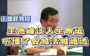 王德峰：王德峰谈人生命运，听懂了会越活越通透