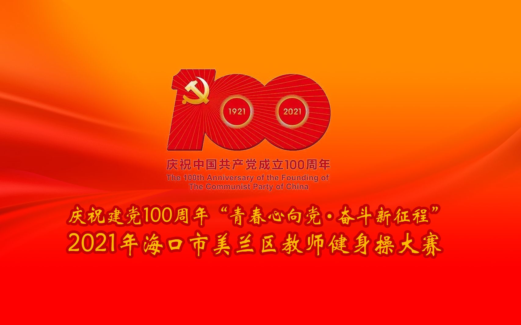 庆祝建党100周年海南省海口市美兰区教师健身大赛哔哩哔哩bilibili