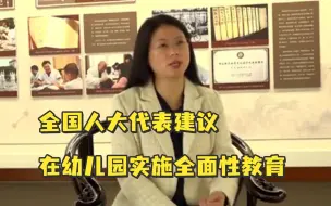 Descargar video: 全国人大代表建议在幼儿园实施全面性教育