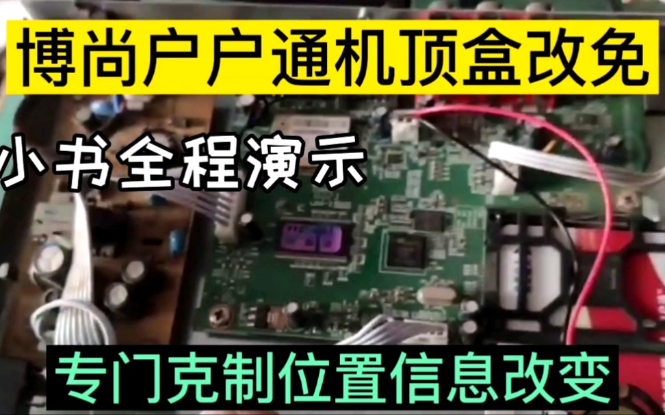 博尚户户通机顶盒位置信息改变,网友寄过来让小书改成免定位机器,一眨眼功夫就解决了哔哩哔哩bilibili