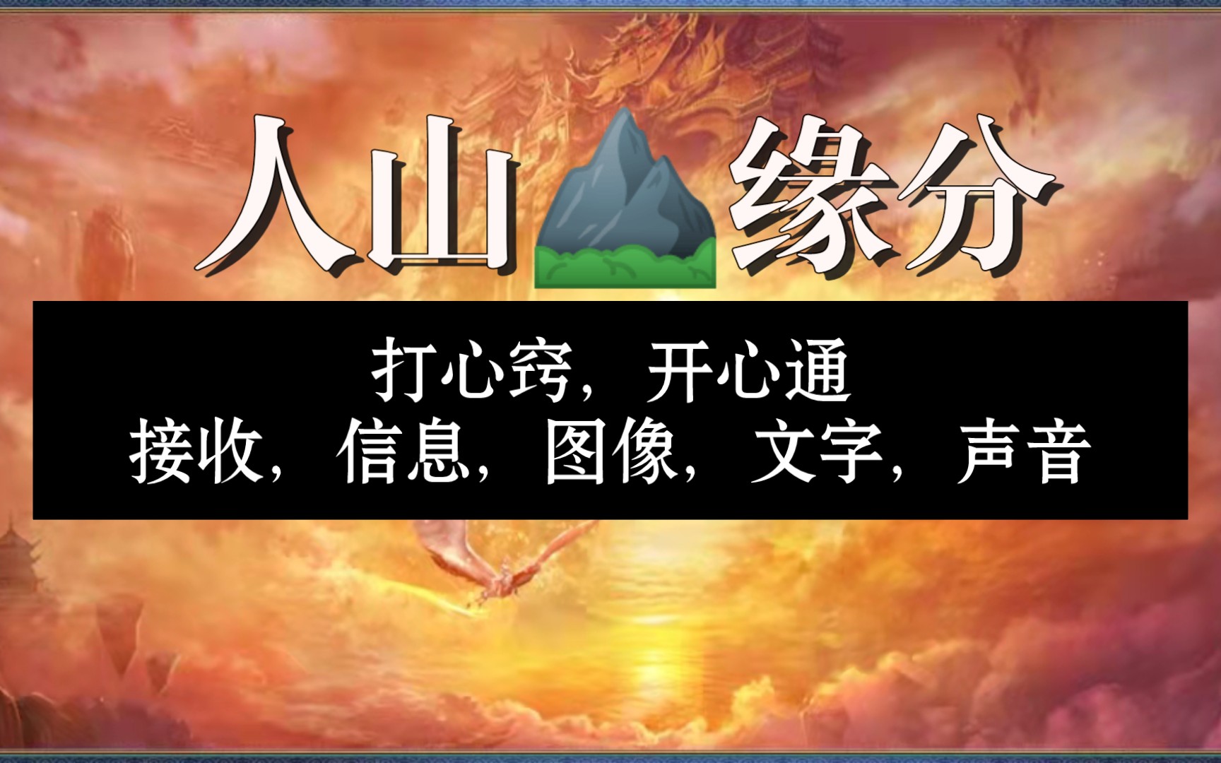 出马出道弟子,带仙缘,什么是打心窍,心通查事,接受信息哔哩哔哩bilibili