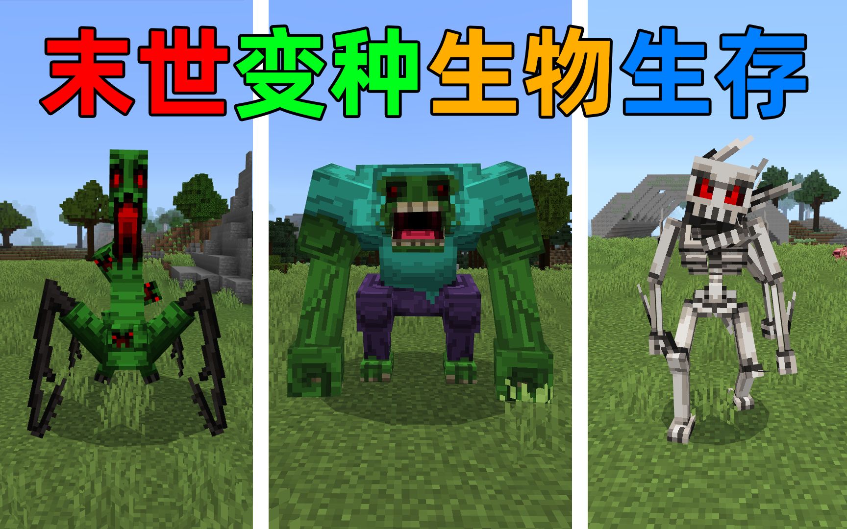 mc挑战在全是变种生物的世界中生存?所有生物变异拥有特殊技能!