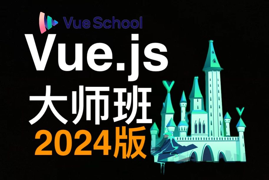 Vue.js大师课程2024版  part 1  vueschool.io  The Vue.js Master Class 2024 Edition哔哩哔哩bilibili