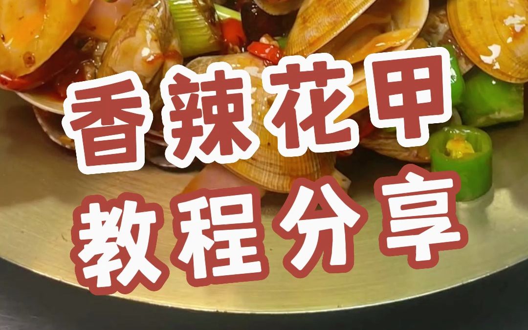 香辣入味爆炒花甲,宵夜店桌桌必点,今天分享给大家哔哩哔哩bilibili