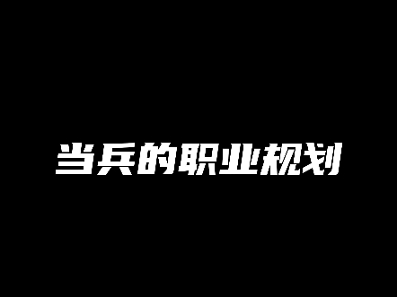 当兵的职业规划哔哩哔哩bilibili