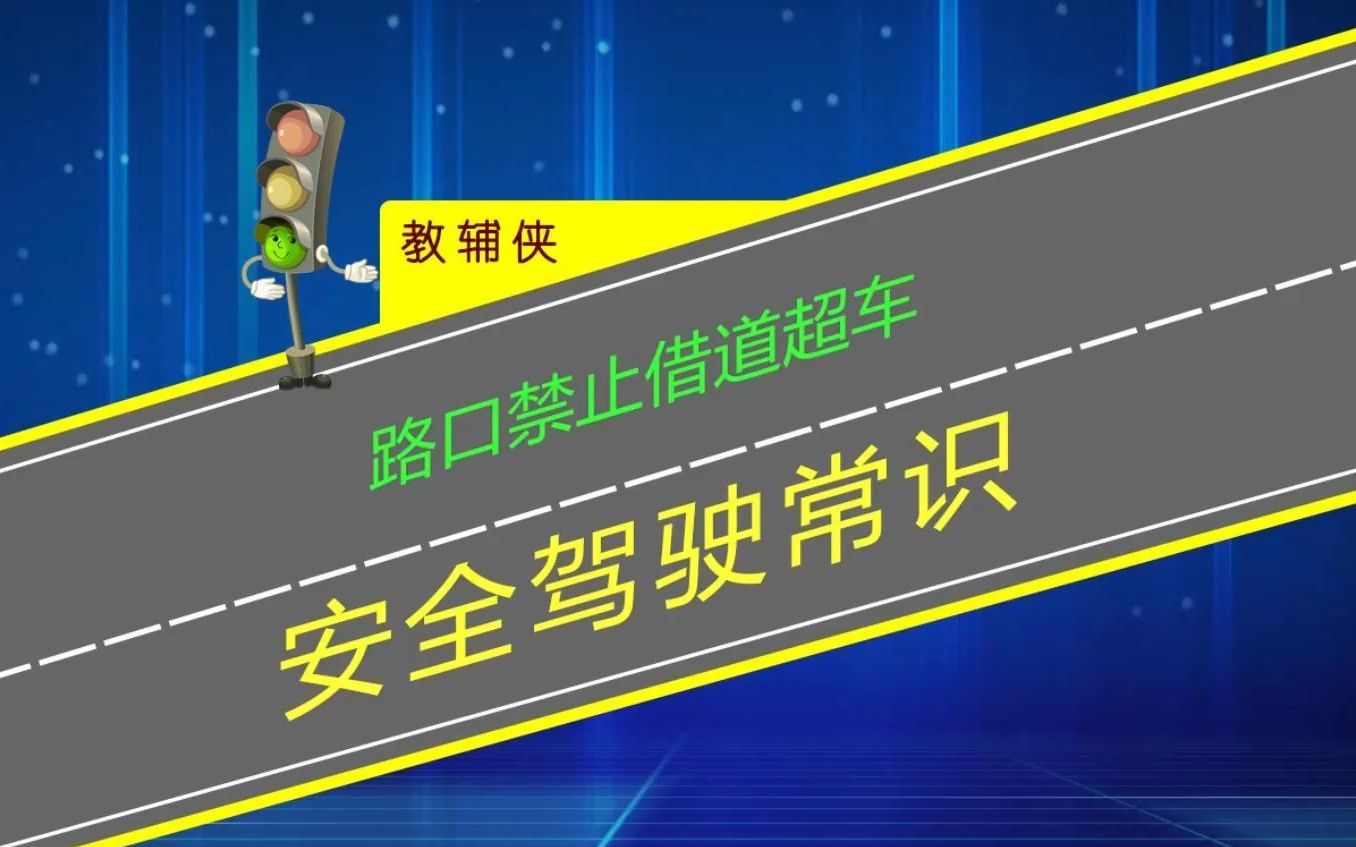 路口禁止借道超车,开车上路不能没有安全意识哔哩哔哩bilibili