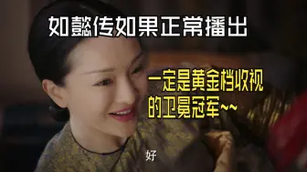 Download Video: 【如懿传《赏析》9】如懿传如果正常播出一定是地方卫视黄金档收视的卫冕冠军~