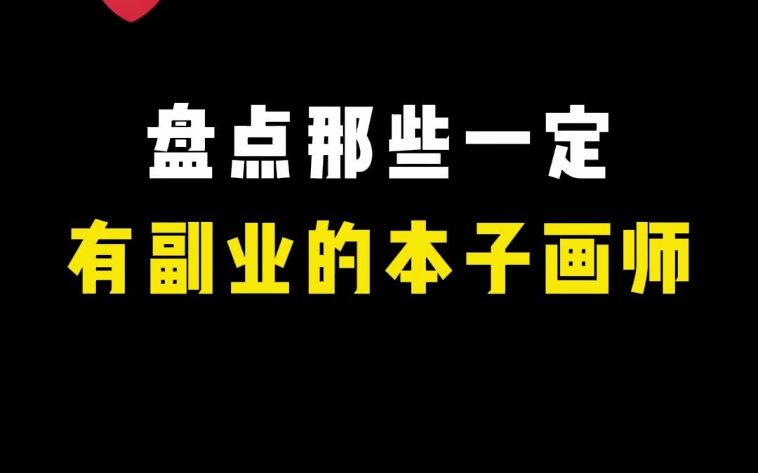 盘点一下!那些有点副业的本子画师!【插画 板绘 本子画师 绘画 自学画画】哔哩哔哩bilibili