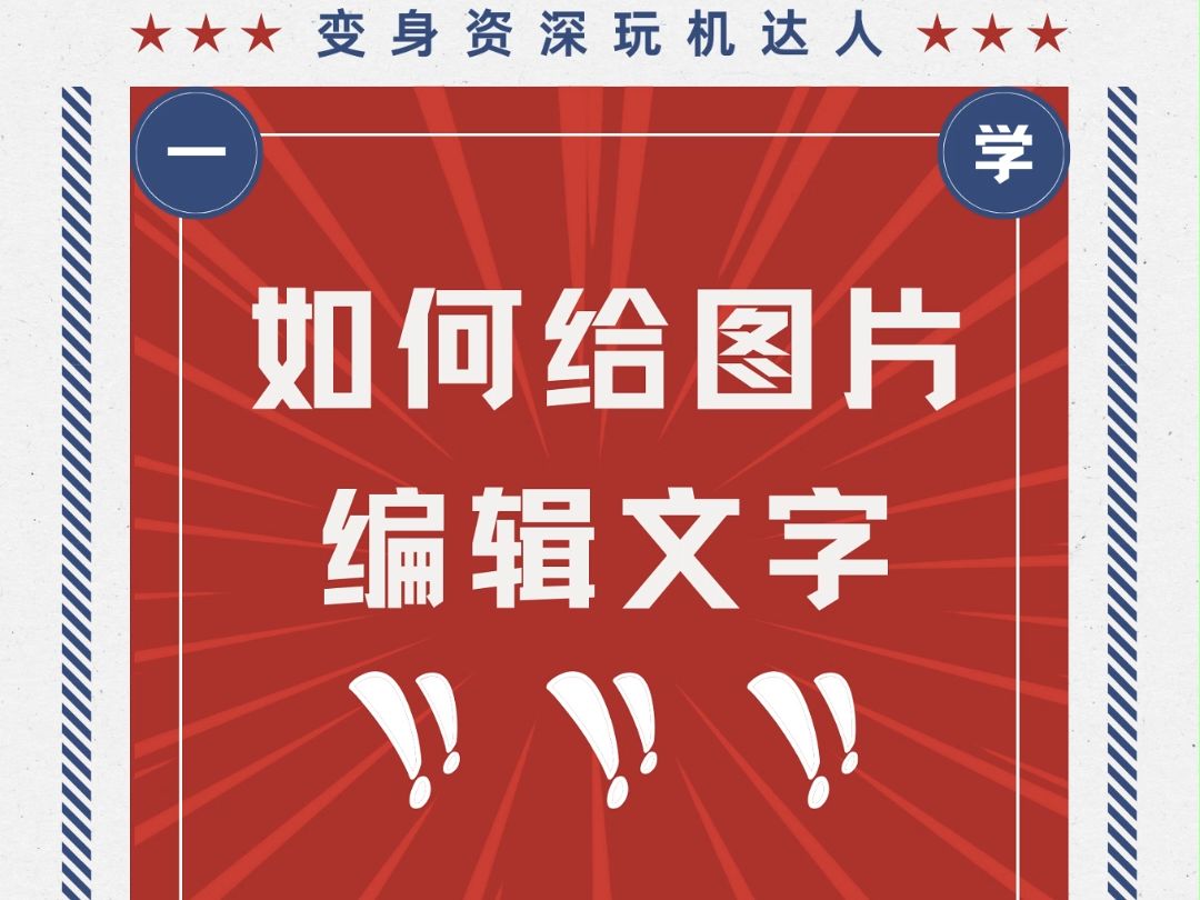手机上给图片编辑文字的方法有没有?最好个性化一点