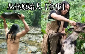 Video herunterladen: 原始丛林人【合集】-6个月的丛林生存（不断更新），荒野求生，热带雨林，森林野外生存，，请收藏！