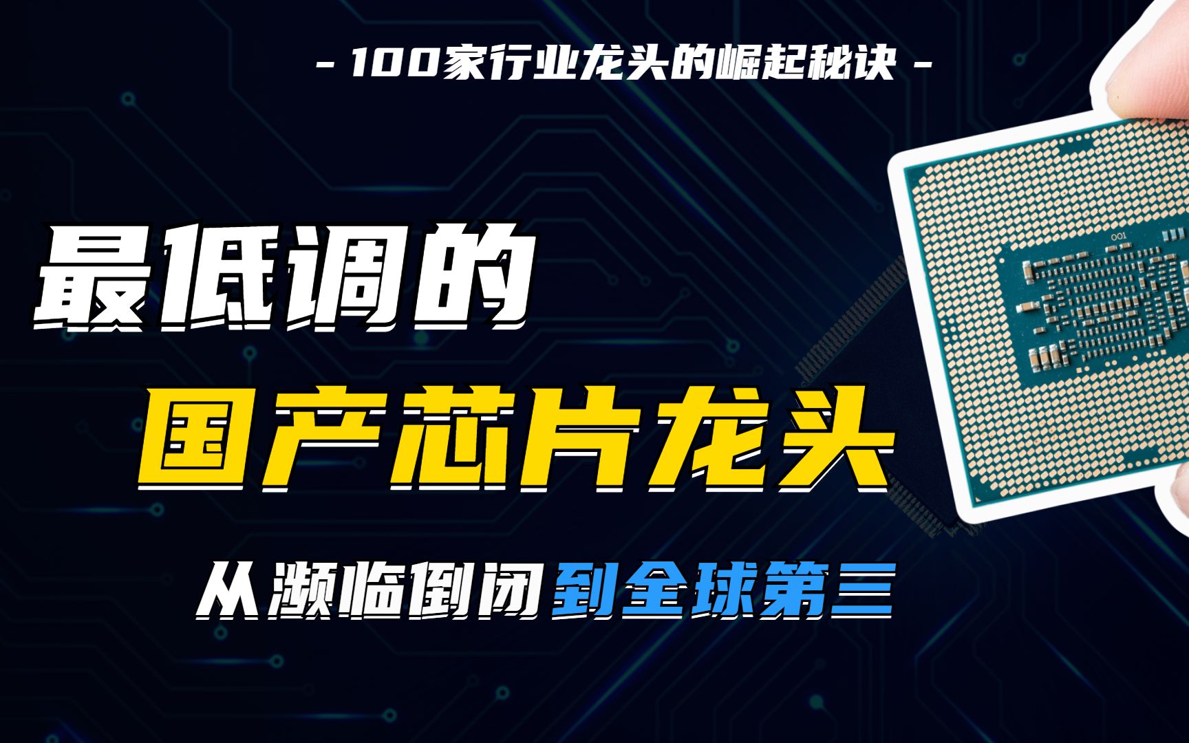 数次濒临破产的长电科技,如何逆袭为全球第三?【企知道】哔哩哔哩bilibili