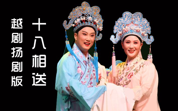 越剧扬剧版十八相送看两位梅花奖得主的眉目传情