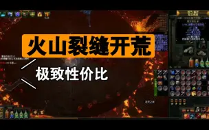 Download Video: s26近战，性价比离谱全身20c，4连一路开荒到T16剧情红蓝王，蜿蜒火山裂缝段数机制拆解