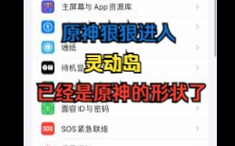 原神狠狠进入灵动岛 苹果:我已经是原神的形状了手机游戏热门视频