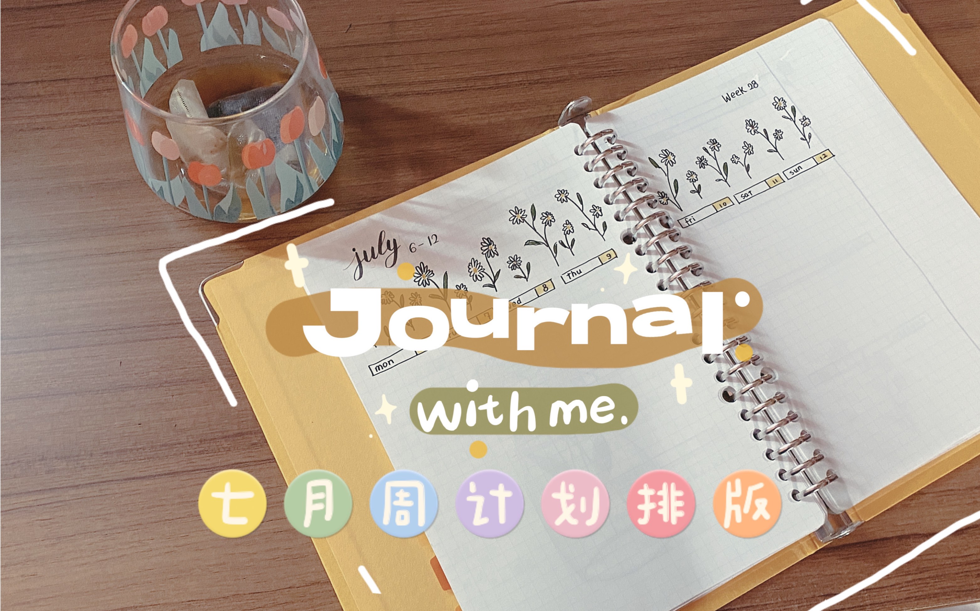 BUJO|手残如本人也能做好的七月周计划排版|Bullet Journal|PLAN WITH ME哔哩哔哩bilibili