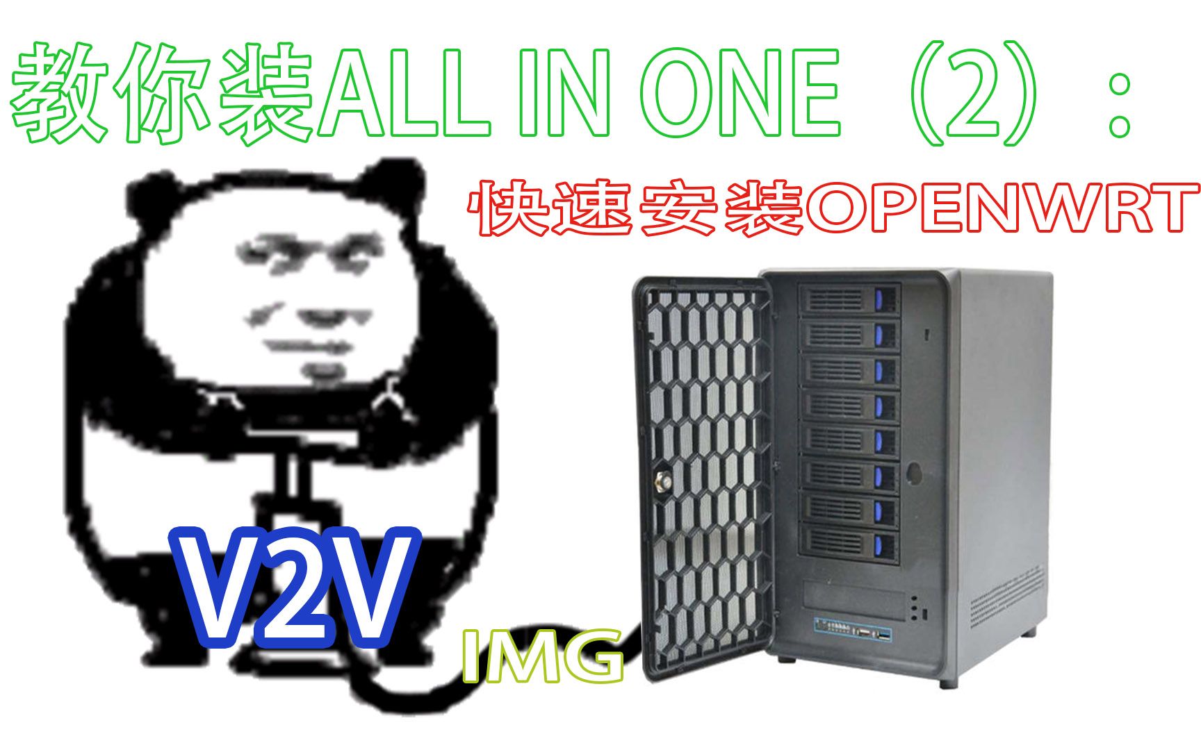 快速入门all in one(软路由+NAS+others)服务器:ESXI利用V2V快速部署openwrt哔哩哔哩bilibili