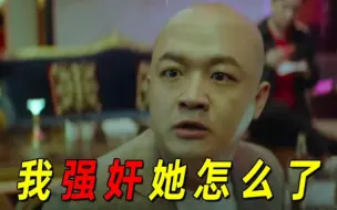 Download Video: 包贝尔演绎最狠反派！强暴学生不说，还直接把人逼死了！最新犯罪电影《检察风云》