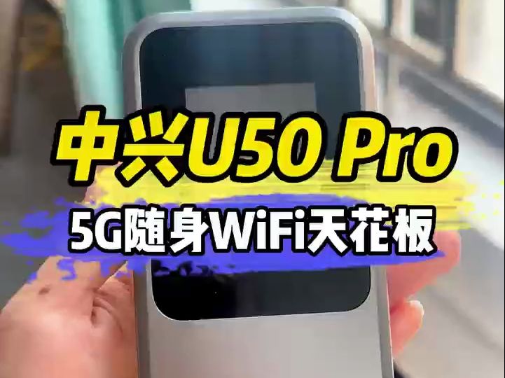 中兴的u50pro 5G随身WiFi的天花板级别 国外国内都能用哔哩哔哩bilibili